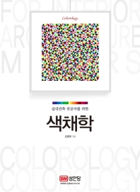 색채학 - 실내건축 전공자를 위한